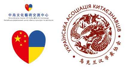 Робінсон Патман стає партнером Української асоціації китаєзнавців